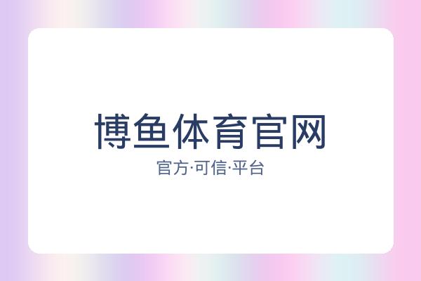 博鱼体育官网 图片